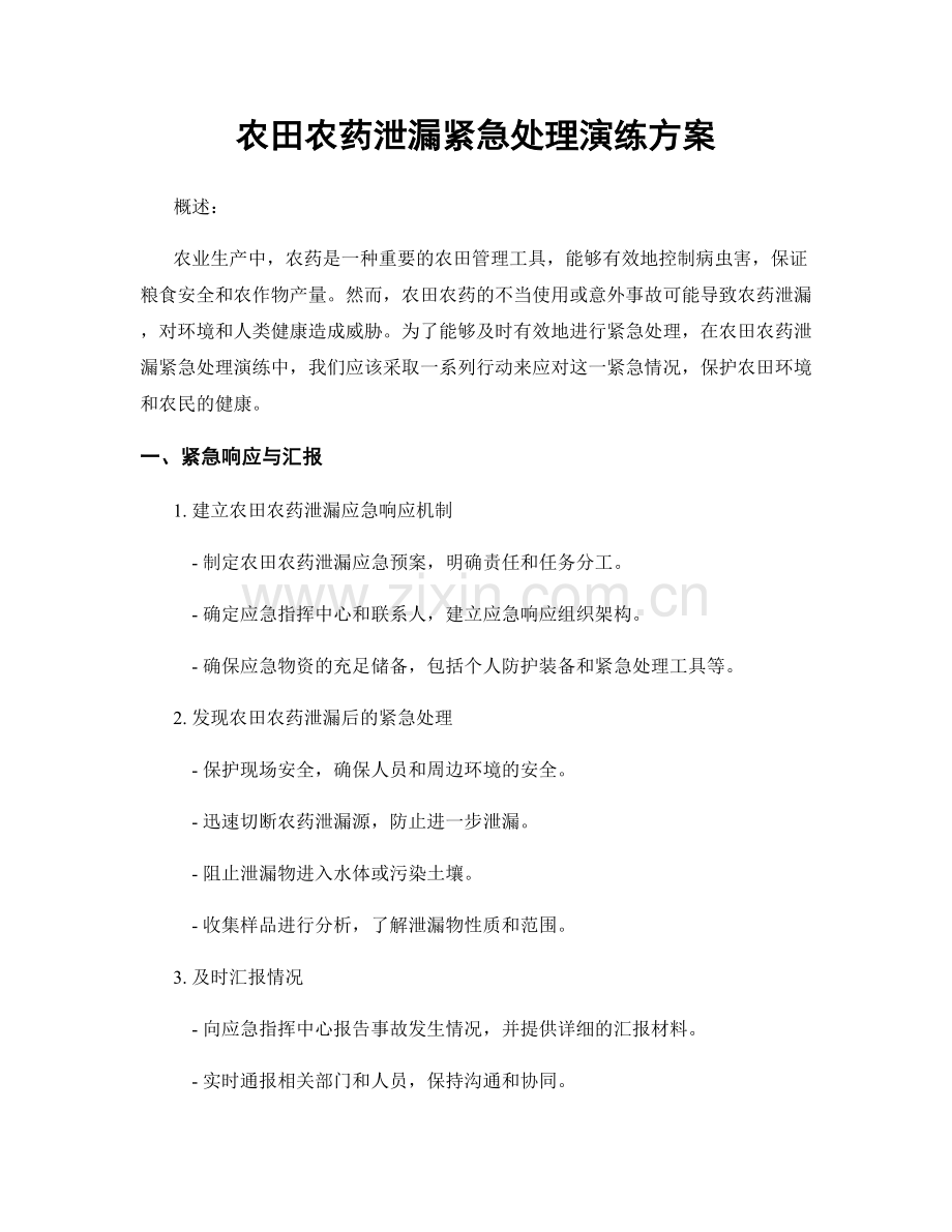 农田农药泄漏紧急处理演练方案.docx_第1页