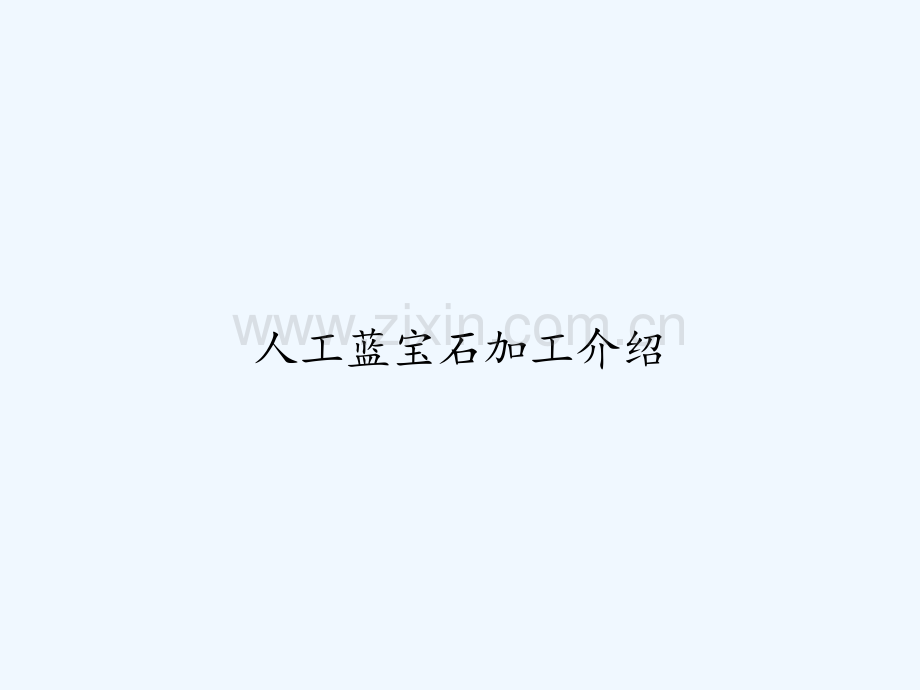 人工蓝宝石加工介绍-PPT.ppt_第1页