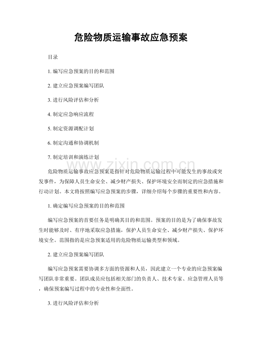 危险物质运输事故应急预案.docx_第1页
