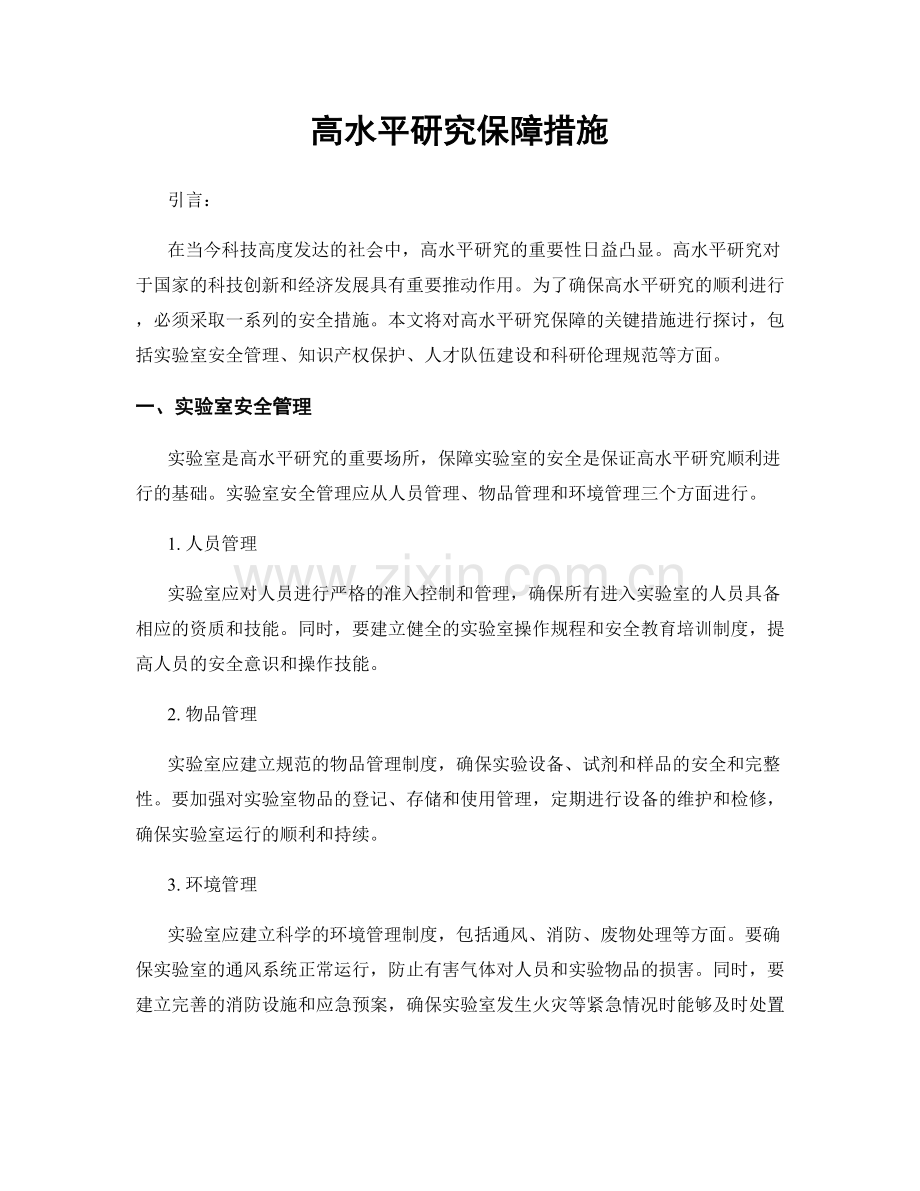 高水平研究保障措施.docx_第1页