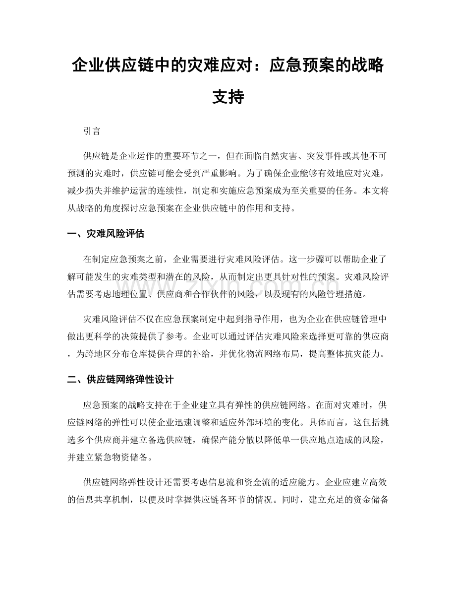 企业供应链中的灾难应对：应急预案的战略支持.docx_第1页