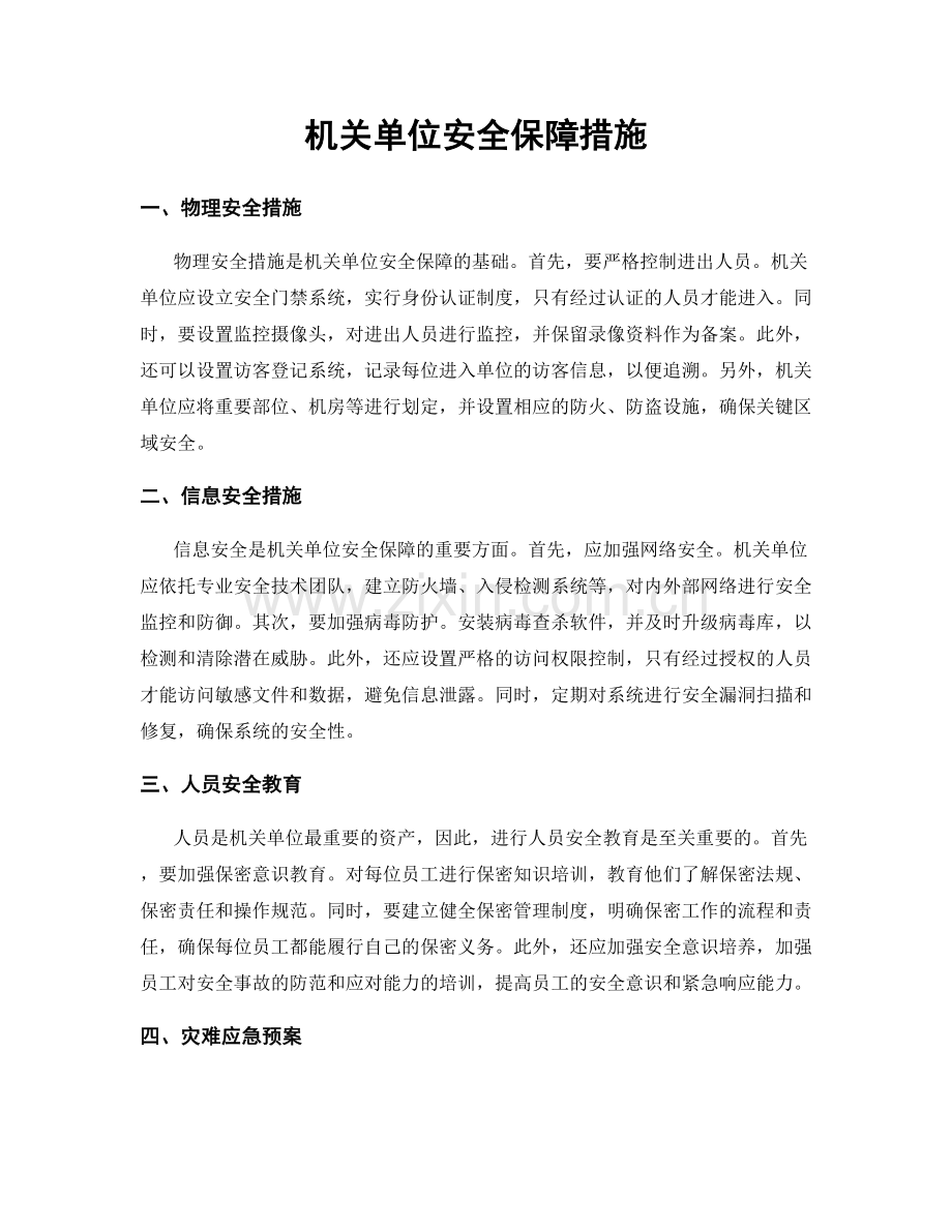机关单位安全保障措施.docx_第1页