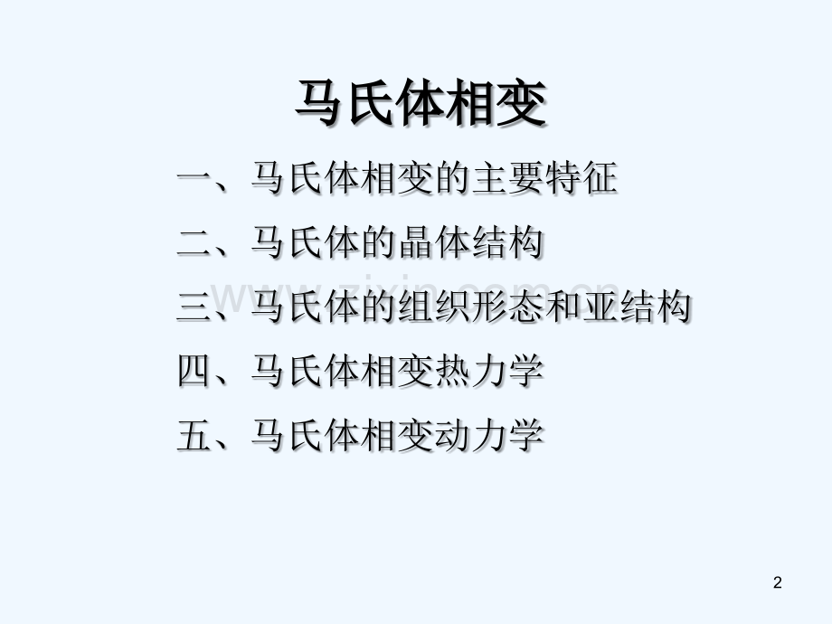 马氏体相变-PPT.ppt_第2页