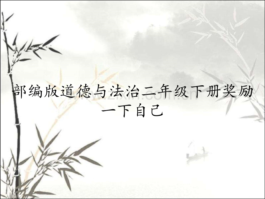 部编版道德与法治二年级下册奖励一下自己.pptx_第1页
