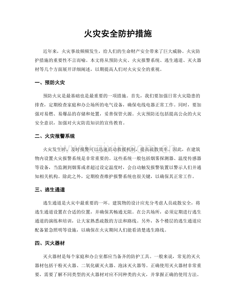 火灾安全防护措施.docx_第1页