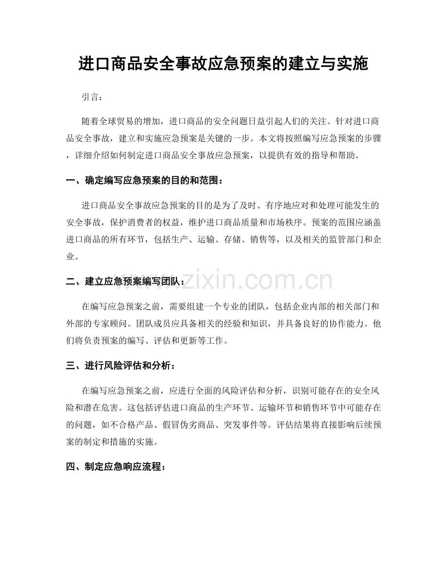 进口商品安全事故应急预案的建立与实施.docx_第1页