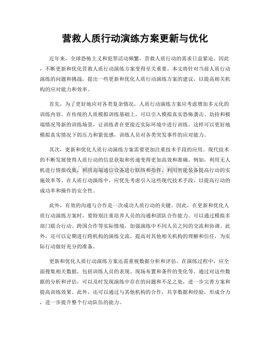 营救人质行动演练方案更新与优化.docx_第1页