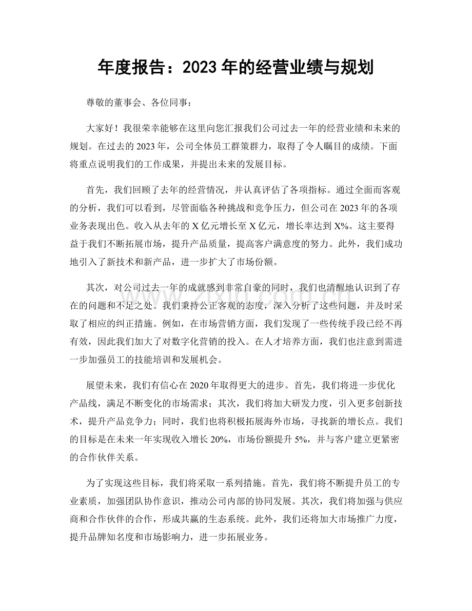年度报告：2023年的经营业绩与规划.docx_第1页