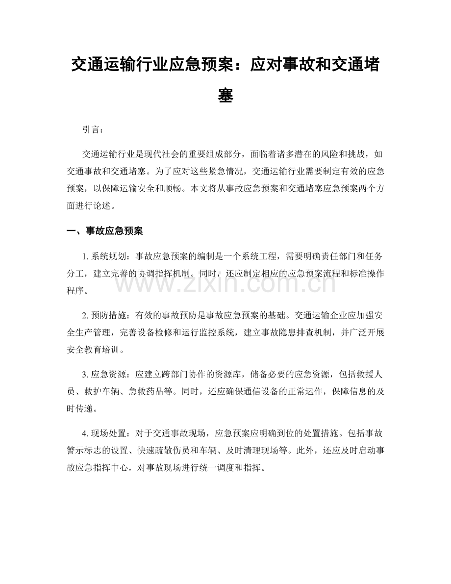 交通运输行业应急预案：应对事故和交通堵塞.docx_第1页
