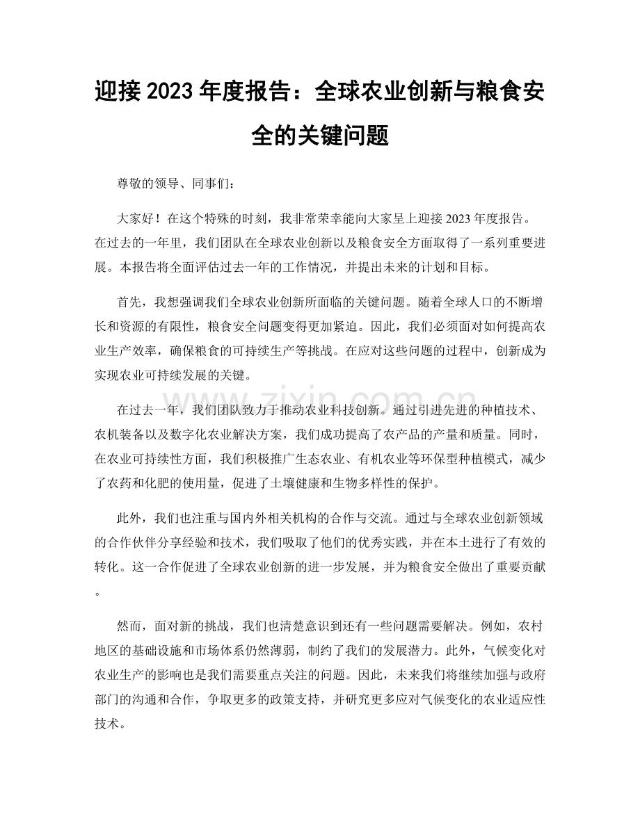 迎接2023年度报告：全球农业创新与粮食安全的关键问题.docx_第1页
