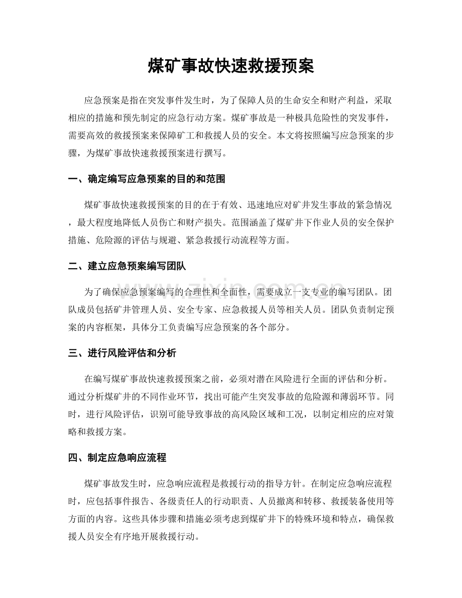 煤矿事故快速救援预案.docx_第1页