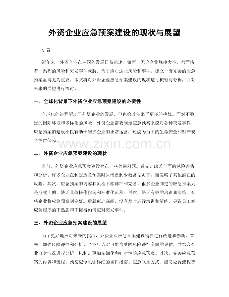外资企业应急预案建设的现状与展望.docx_第1页