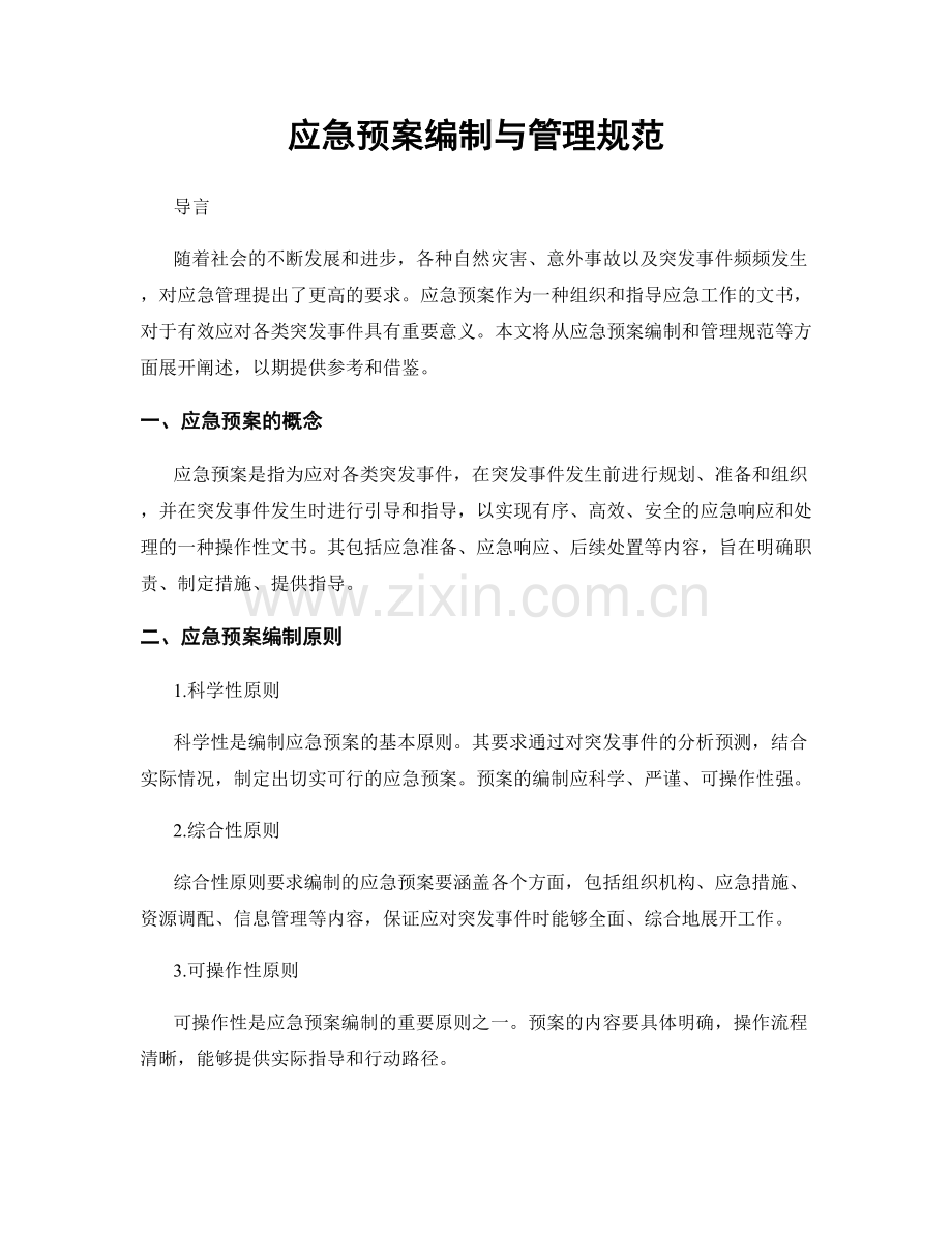 应急预案编制与管理规范.docx_第1页