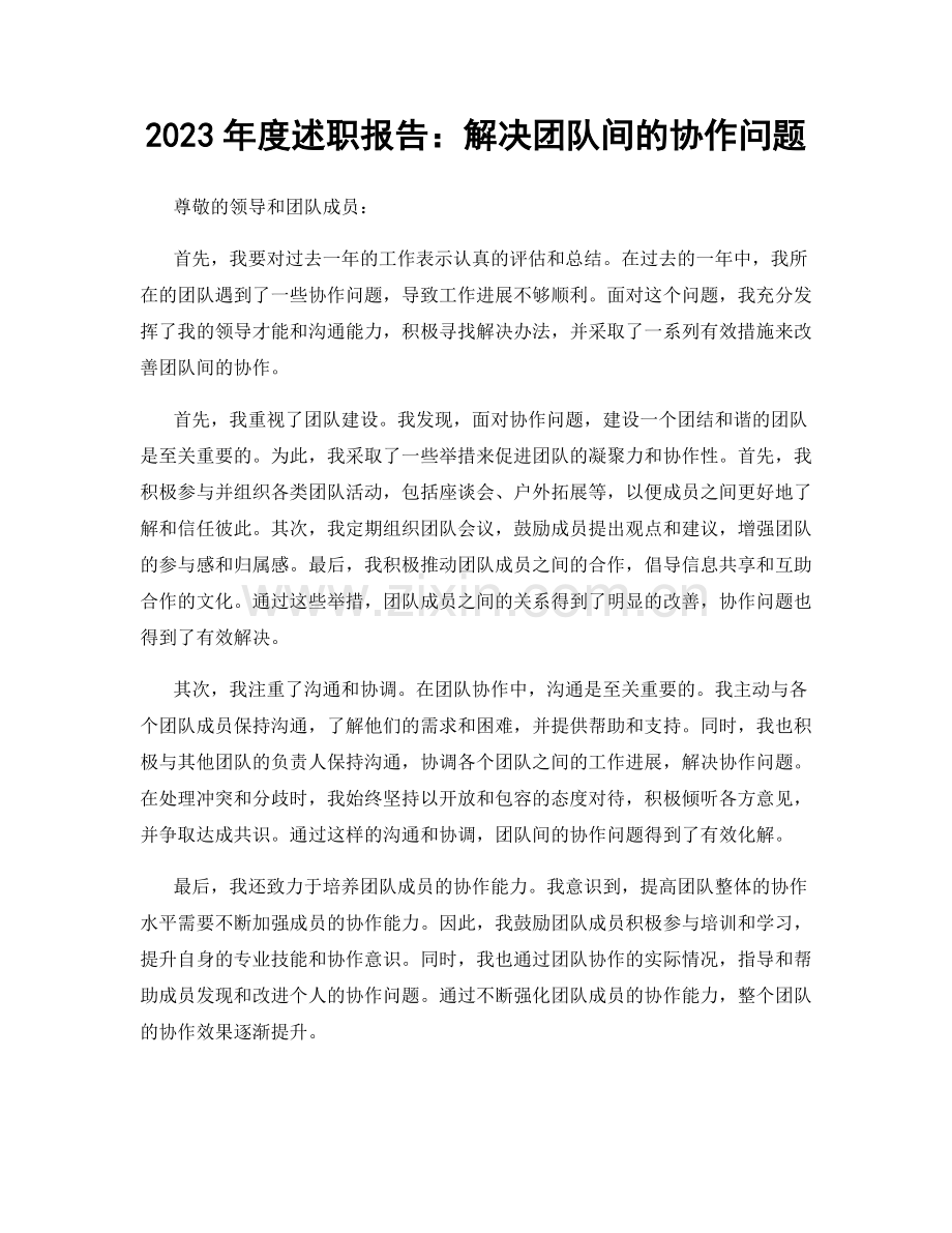 2023年度述职报告：解决团队间的协作问题.docx_第1页