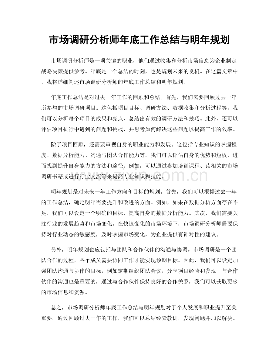 市场调研分析师年底工作总结与明年规划.docx_第1页