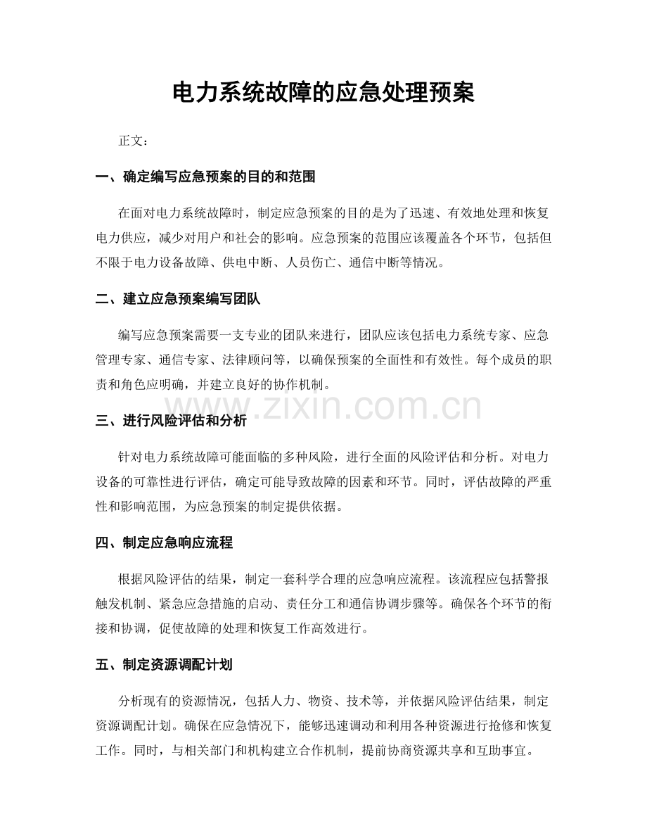 电力系统故障的应急处理预案.docx_第1页