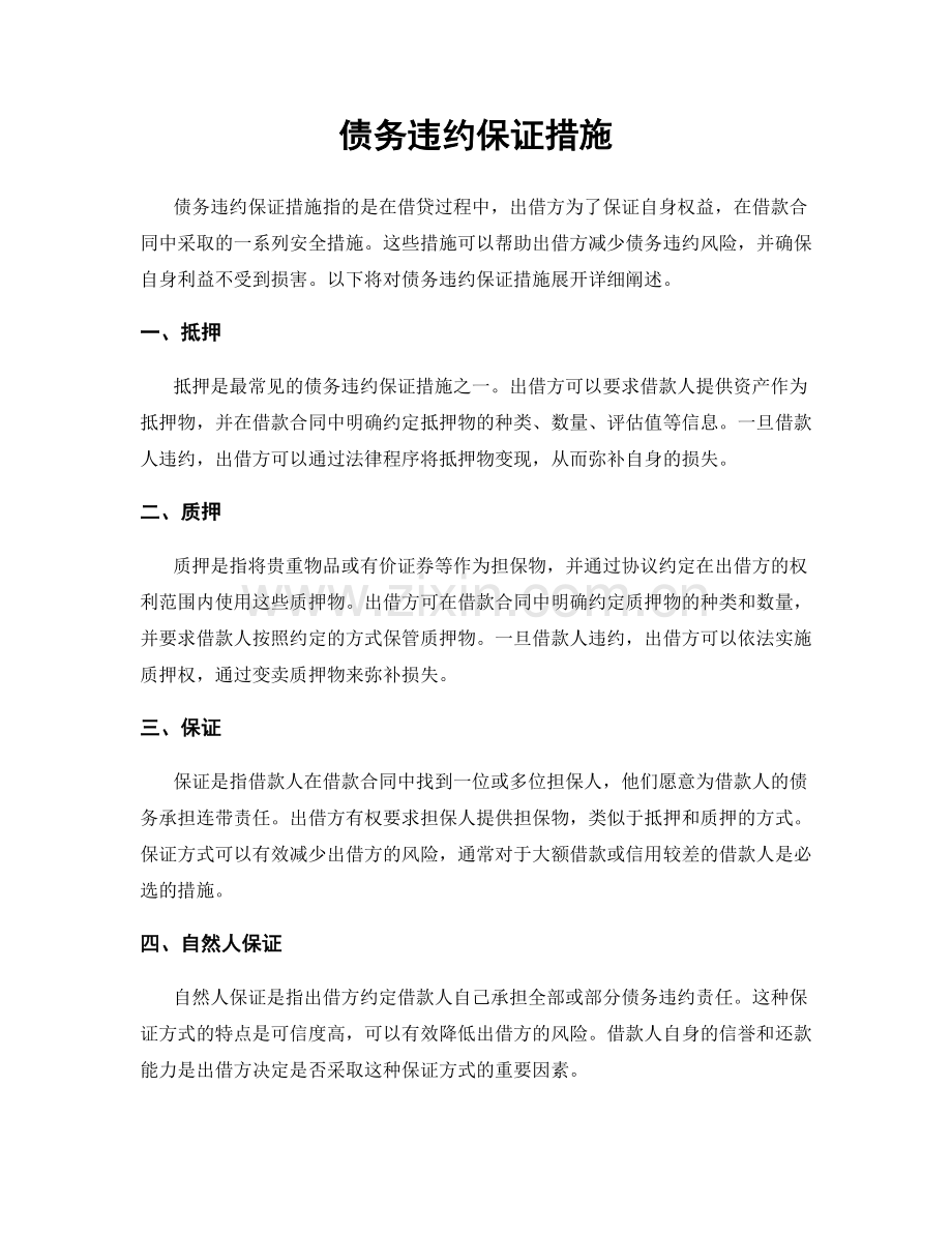 债务违约保证措施.docx_第1页