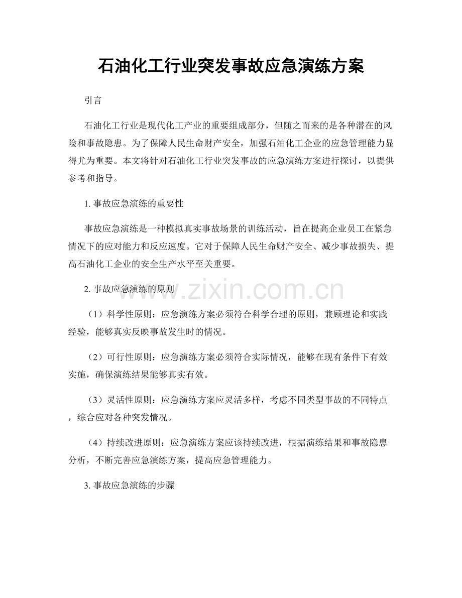 石油化工行业突发事故应急演练方案.docx_第1页