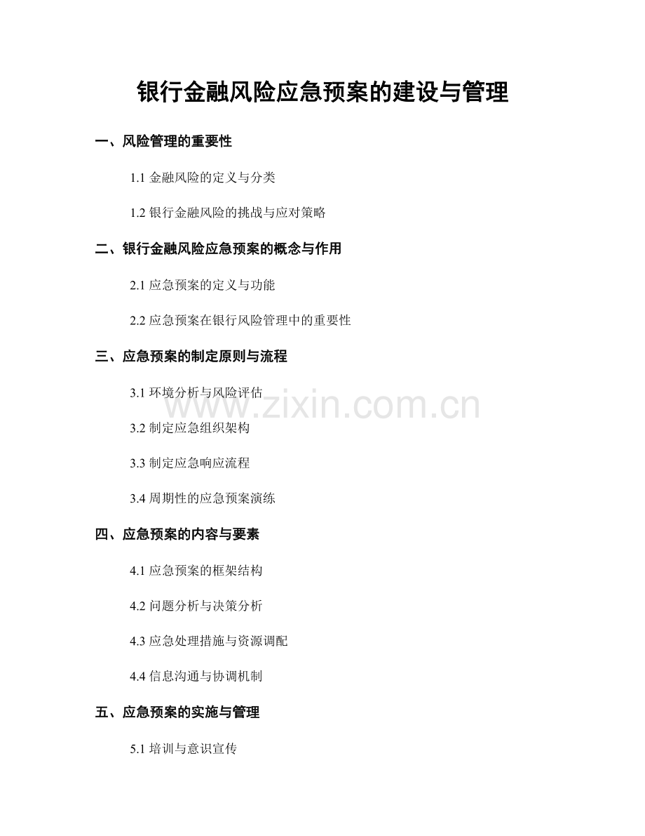 银行金融风险应急预案的建设与管理.docx_第1页