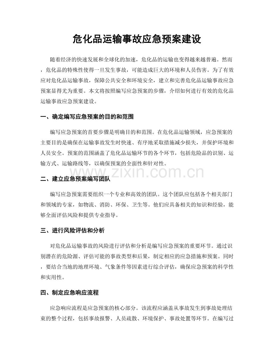 危化品运输事故应急预案建设.docx_第1页