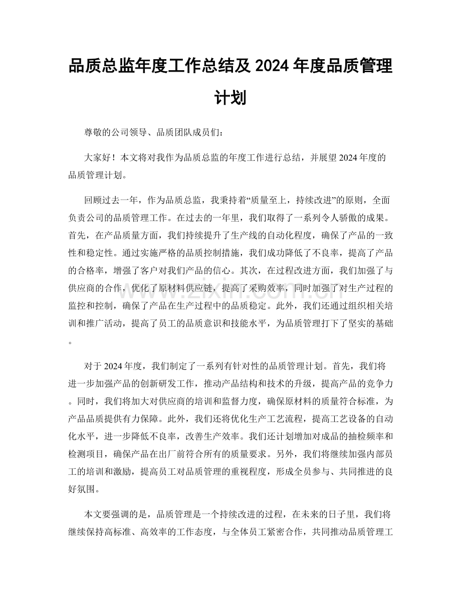 品质总监年度工作总结及2024年度品质管理计划.docx_第1页