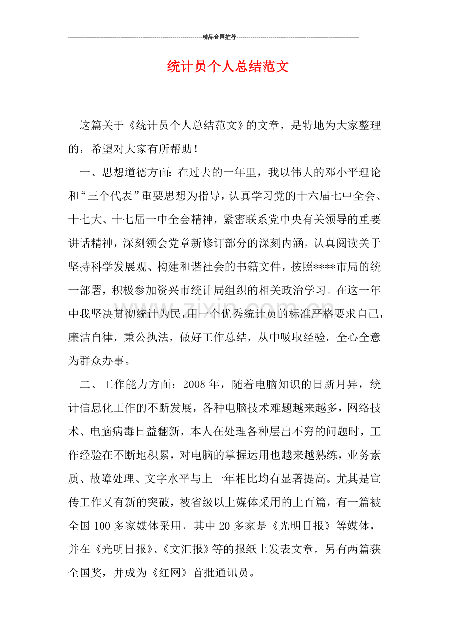 统计员个人总结范文.doc_第1页