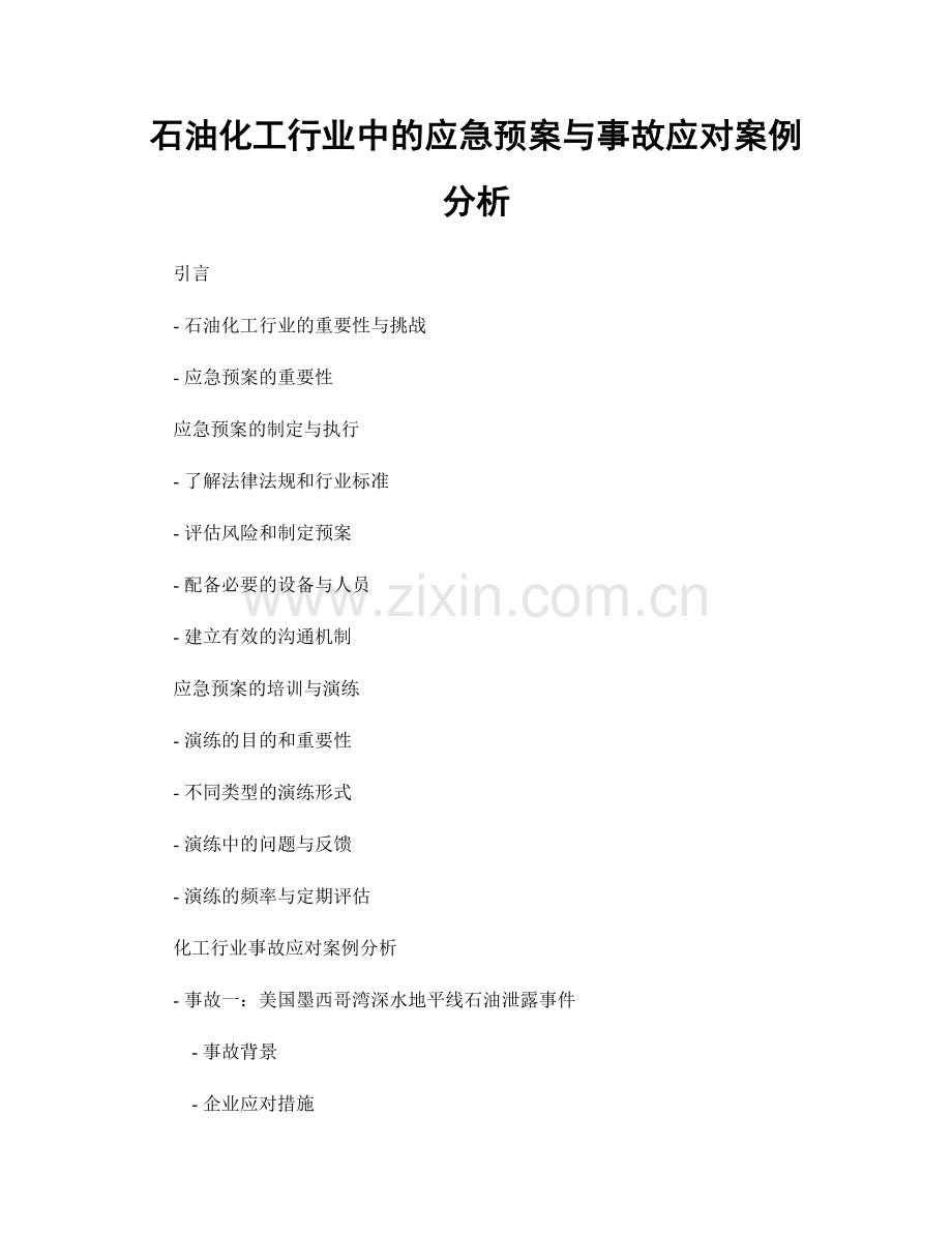 石油化工行业中的应急预案与事故应对案例分析.docx_第1页