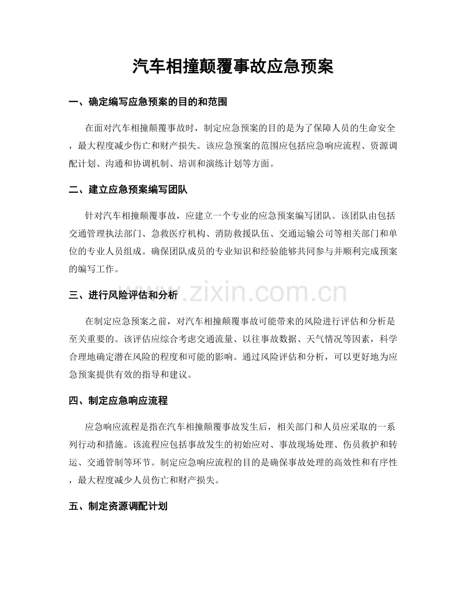 汽车相撞颠覆事故应急预案.docx_第1页