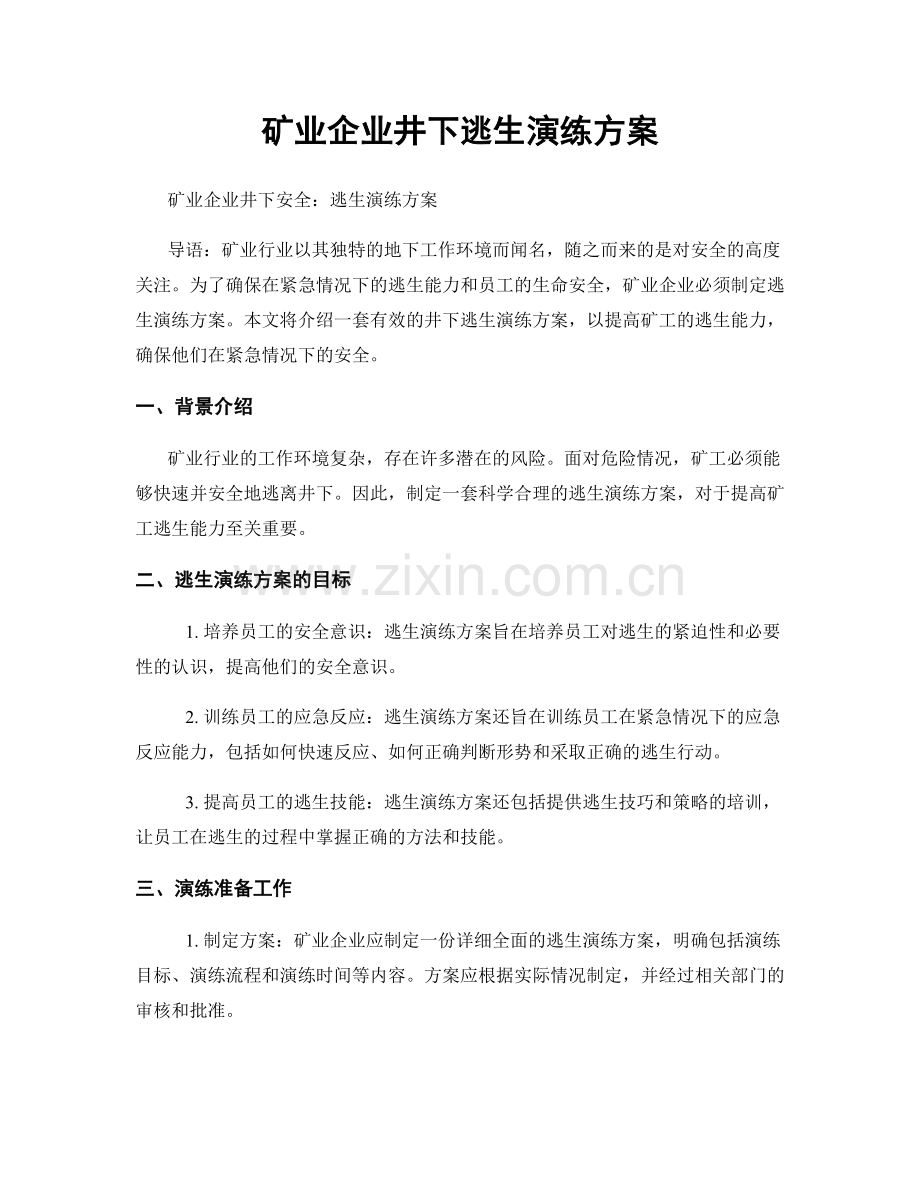 矿业企业井下逃生演练方案.docx_第1页