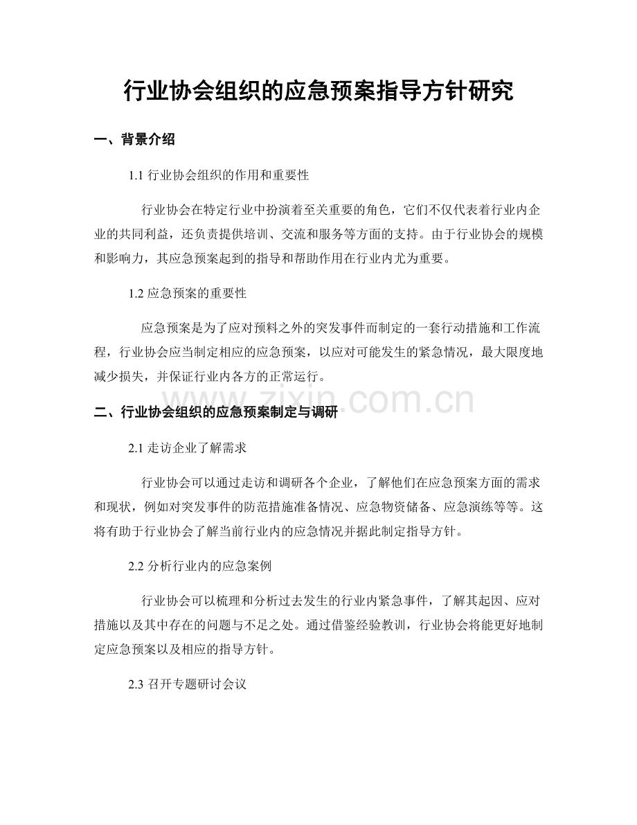 行业协会组织的应急预案指导方针研究.docx_第1页