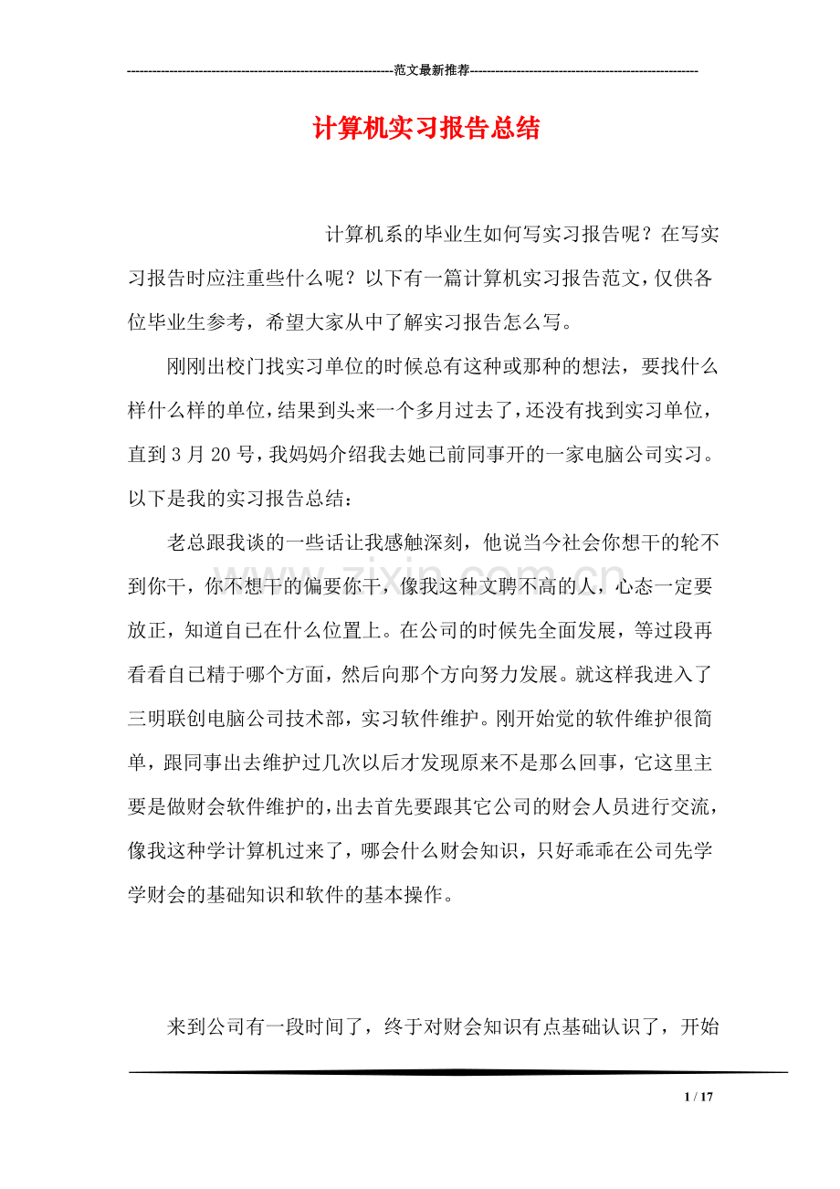 计算机实习报告总结.doc_第1页