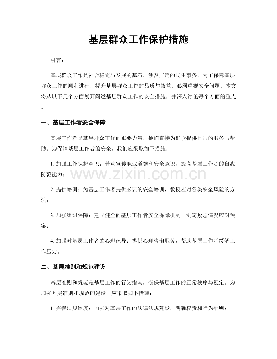 基层群众工作保护措施.docx_第1页
