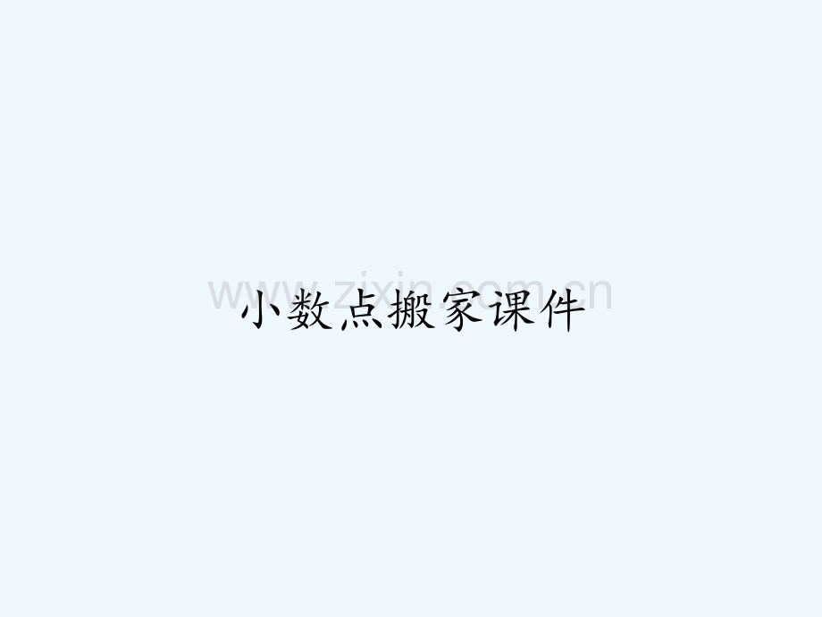 小数点搬家课件ppt.pptx_第1页