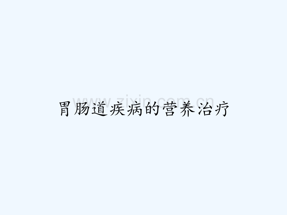胃肠道疾病的营养治疗ppt.pptx_第1页