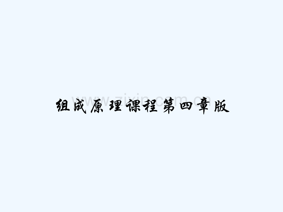 组成原理课程第四章版PPT.pptx_第1页