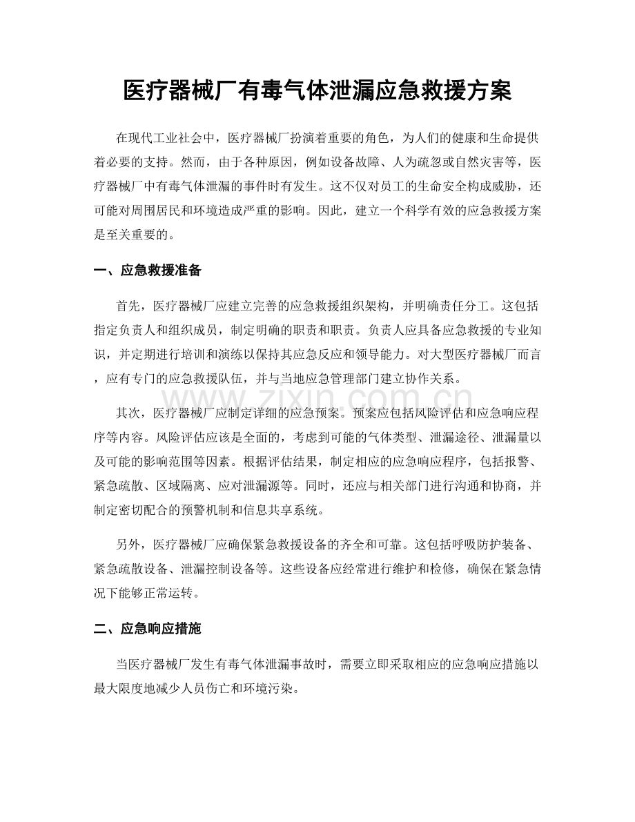医疗器械厂有毒气体泄漏应急救援方案.docx_第1页