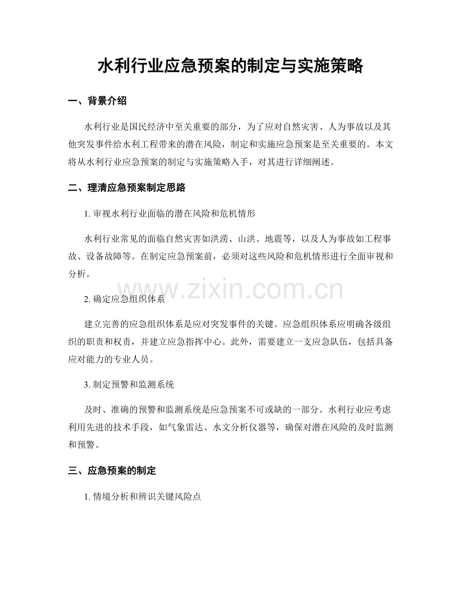 水利行业应急预案的制定与实施策略.docx_第1页