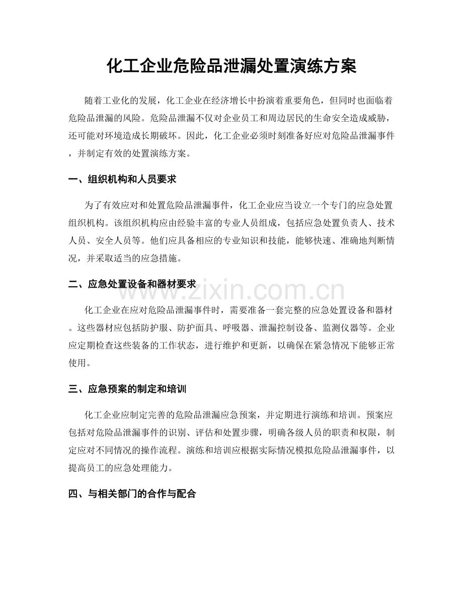 化工企业危险品泄漏处置演练方案.docx_第1页
