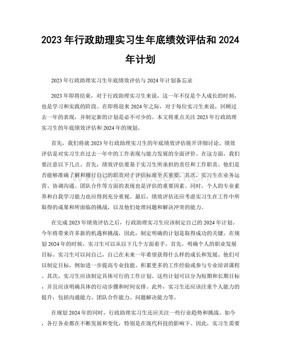 2023年行政助理实习生年底绩效评估和2024年计划.docx_第1页