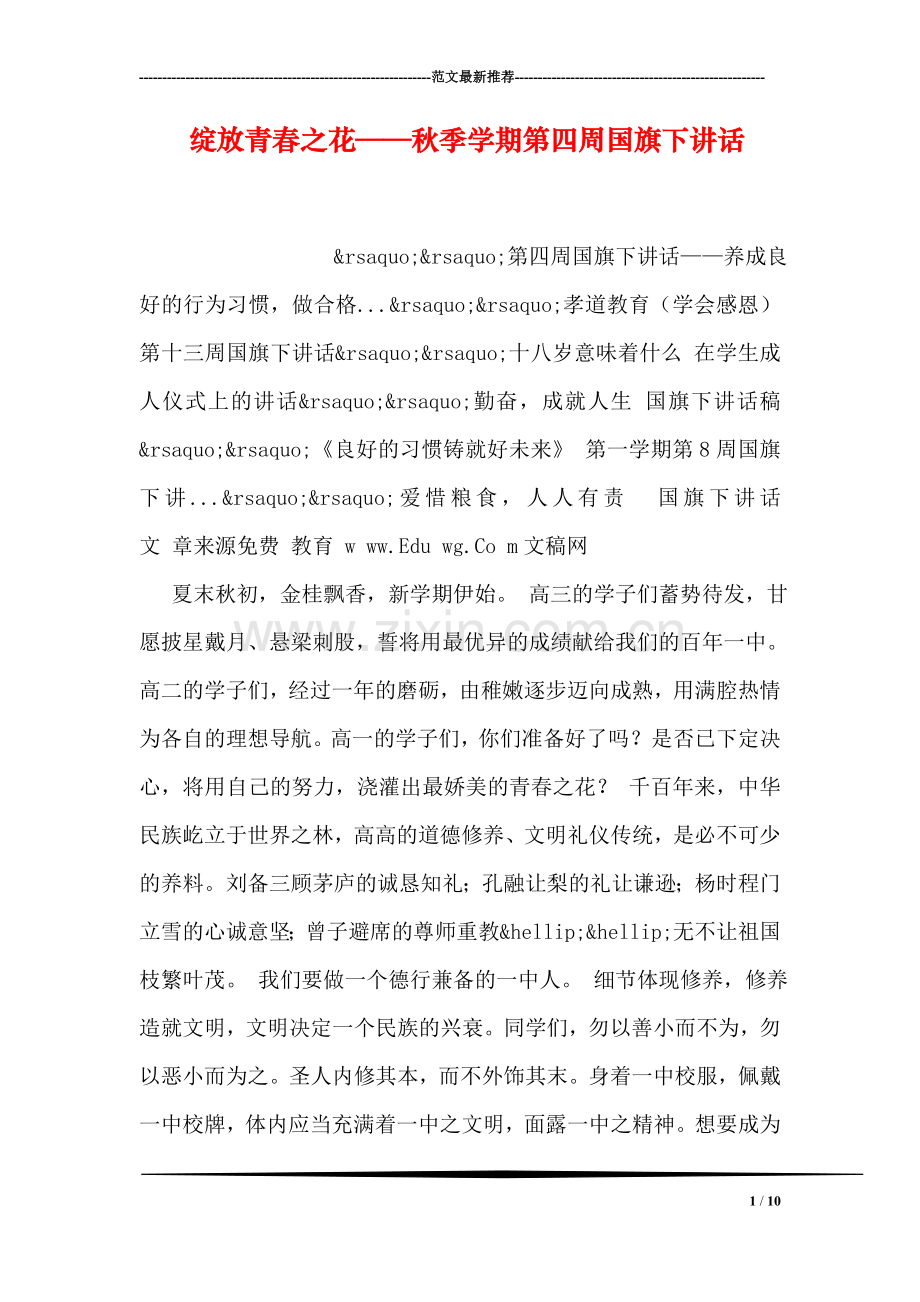 绽放青春之花——秋季学期第四周国旗下讲话.doc_第1页
