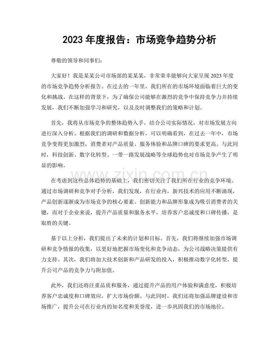 2023年度报告：市场竞争趋势分析.docx_第1页