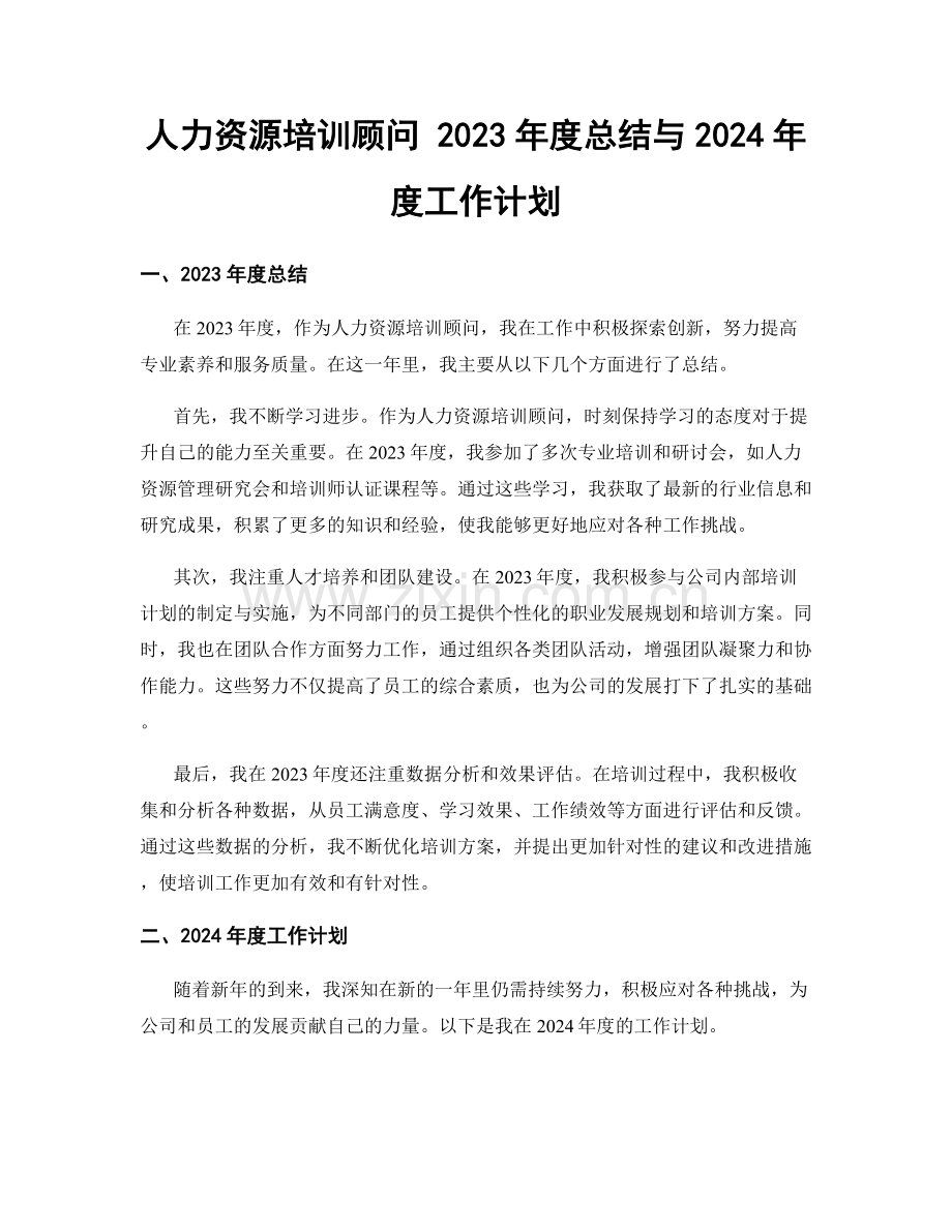 人力资源培训顾问 2023年度总结与2024年度工作计划.docx_第1页