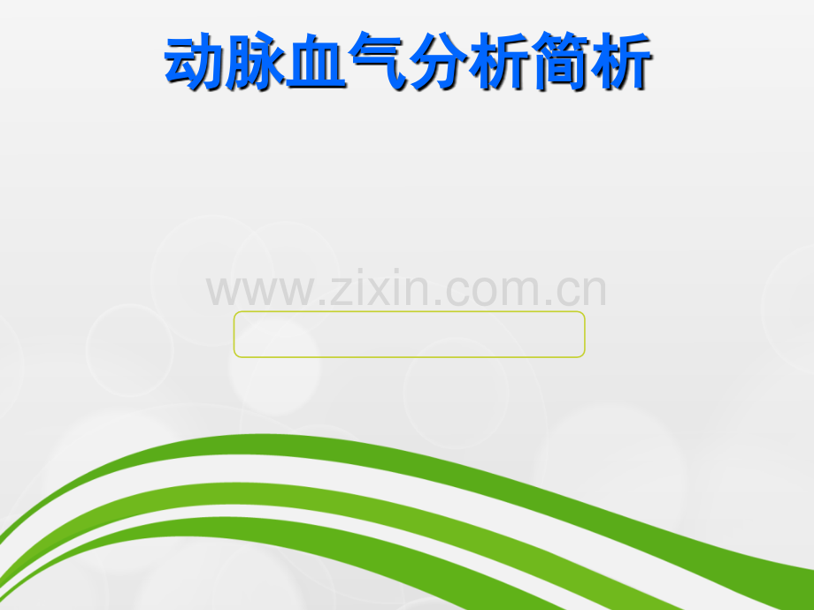 血气分析结果判断及临床意义.ppt_第1页