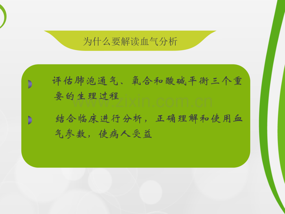 血气分析结果判断及临床意义.ppt_第2页