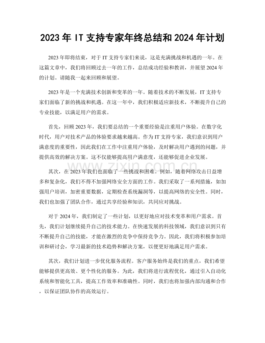 2023年IT支持专家年终总结和2024年计划.docx_第1页