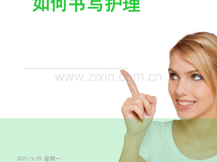 护理交班报告的书写.ppt_第1页