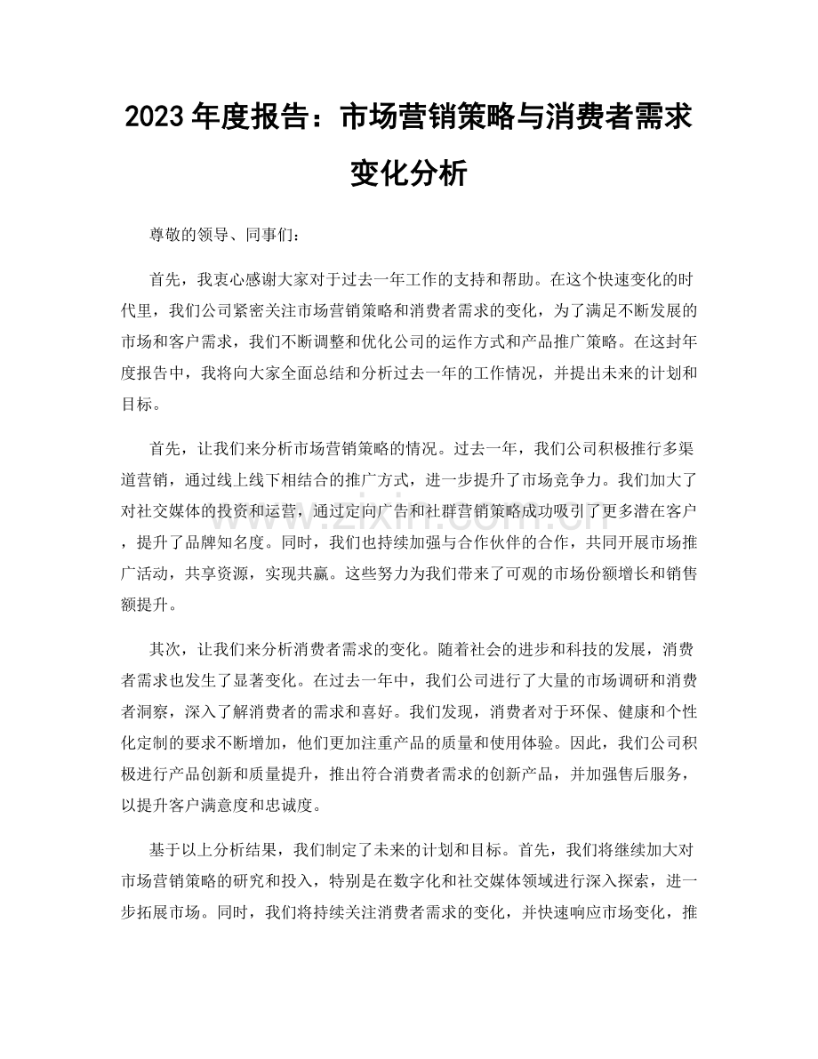 2023年度报告：市场营销策略与消费者需求变化分析.docx_第1页