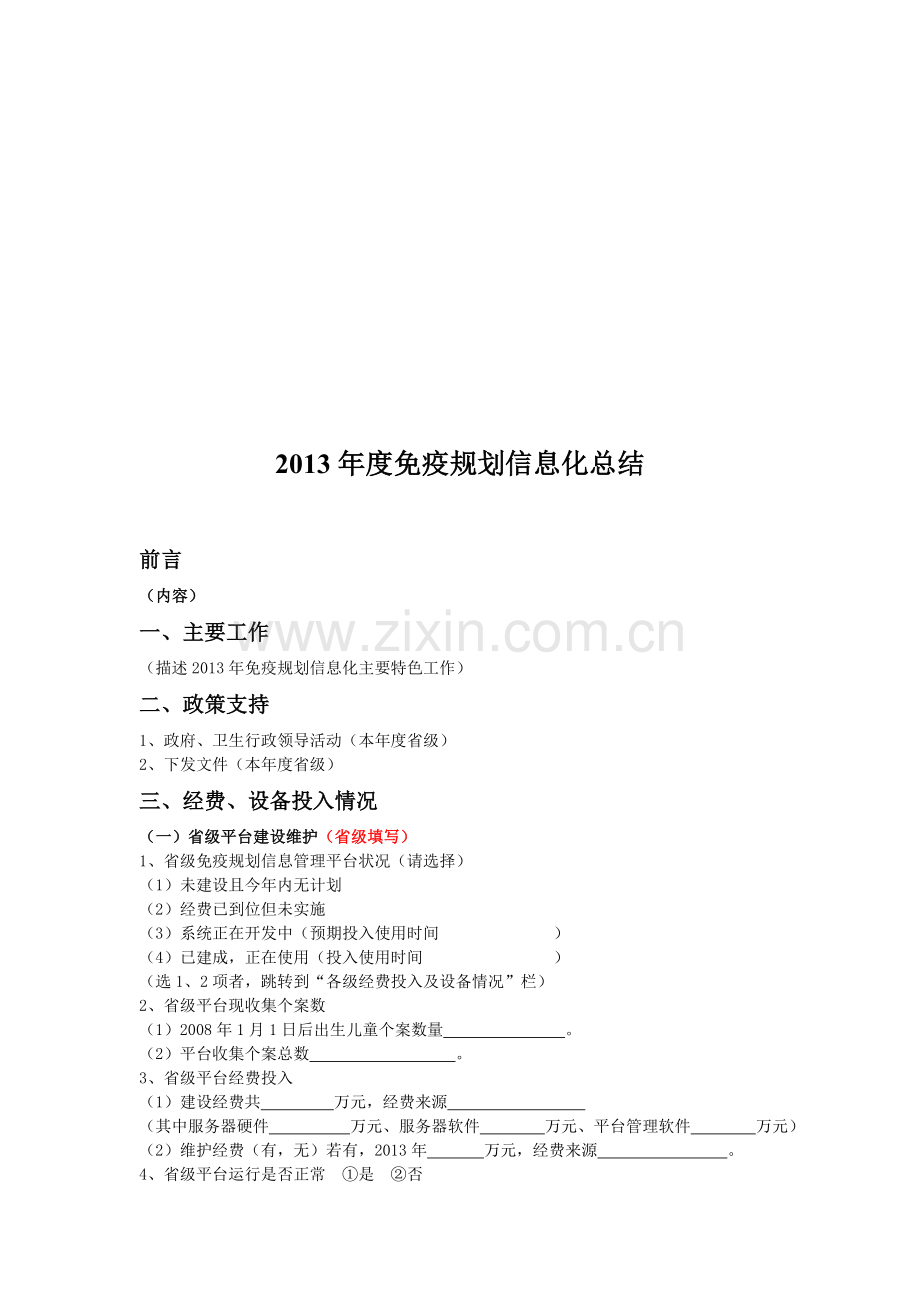 2013年度免疫规划信息化总结模板.doc_第1页