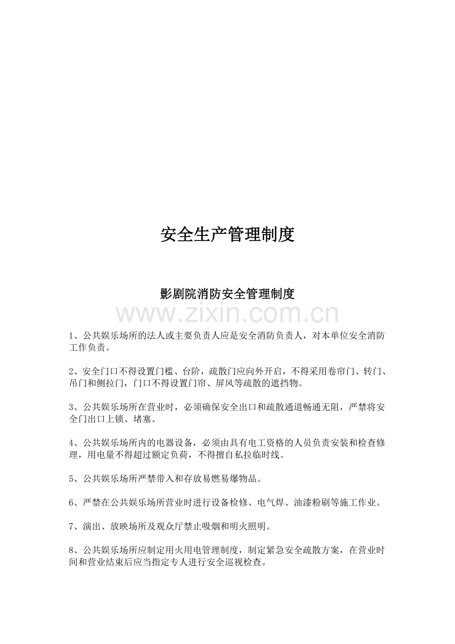 影院安全管理制度..doc_第1页