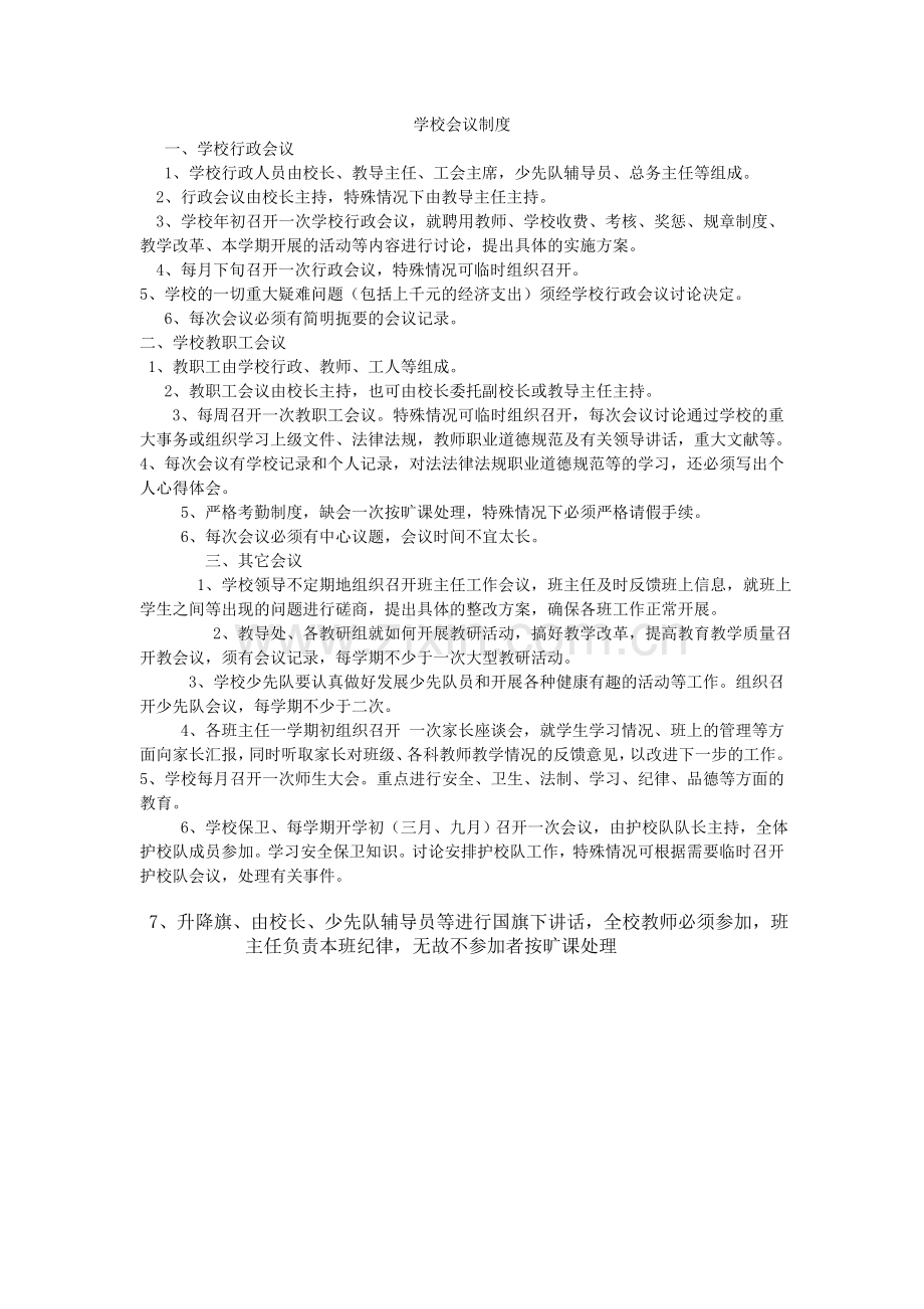 学校会议制度.doc_第1页